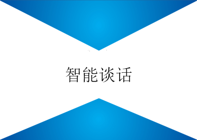 智能谈话情绪识别系统